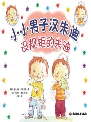 cover image of 没规矩的朱迪 (Unruly Judy)